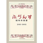 ふらんす 80年の回想―1925-2005 [単行本]
