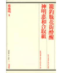 篭釣瓶花街酔醒(かごつるべさとのよいざめ);神明恵和合取組(かみのめぐみわごうのとりくみ)(歌舞伎オン・ステージ〈7〉) [全集叢書]
