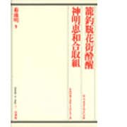 篭釣瓶花街酔醒(かごつるべさとのよいざめ);神明恵和合取組(かみのめぐみわごうのとりくみ)(歌舞伎オン・ステージ〈7〉) [全集叢書]