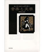 音楽と文学 新装復刊 [単行本]