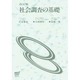 社会調査の基礎 [全集叢書]