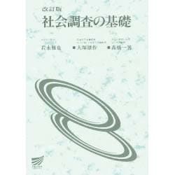 社会調査の基礎 [全集叢書]