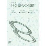 社会調査の基礎 [全集叢書]