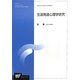 生涯発達心理学研究(放送大学大学院教材) [全集叢書]