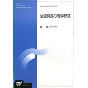 生涯発達心理学研究(放送大学大学院教材) [全集叢書]