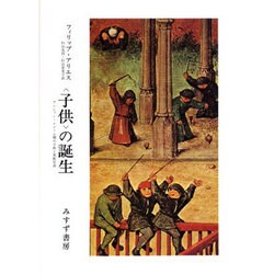 子供の誕生 [単行本]