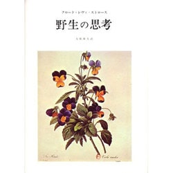 野生の思考 [単行本]