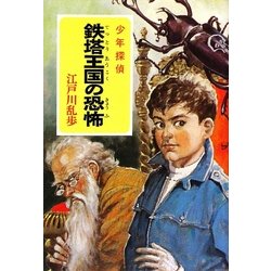 鉄塔王国の恐怖―少年探偵(ポプラ文庫クラシック) [文庫]