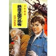 鉄塔王国の恐怖―少年探偵(ポプラ文庫クラシック) [文庫]