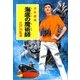 海底の魔術師―少年探偵(ポプラ文庫クラシック) [文庫]