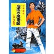 海底の魔術師―少年探偵(ポプラ文庫クラシック) [文庫]