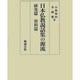 日本仏教説話集の源流 [単行本]