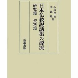 日本仏教説話集の源流 [単行本]