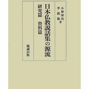 日本仏教説話集の源流 [単行本]