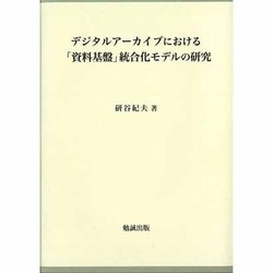 デジタルアーカイブにおける「資料基盤」統合化モデルの研究 [単行本]
