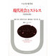 現代社会とストレス(叢書・ウニベルシタス〈243〉) [全集叢書]