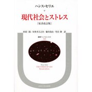 現代社会とストレス(叢書・ウニベルシタス〈243〉) [全集叢書]