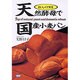 天然酵母で国産小麦パン―おいしくて安全 [単行本]
