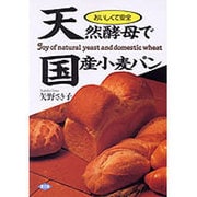 天然酵母で国産小麦パン―おいしくて安全 [単行本]