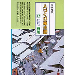 石川(全国の伝承 江戸時代 人づくり風土記―ふるさとの人と知恵〈17〉) [全集叢書]
