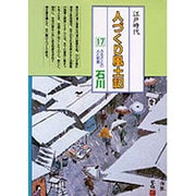 石川(全国の伝承 江戸時代 人づくり風土記―ふるさとの人と知恵〈17〉) [全集叢書]