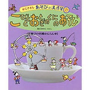 こびとと おとぎのくにの あそび―遊びの宮殿かんらん車(かこさとしあそびの大惑星〈5〉) [絵本]