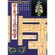 聞き書 アイヌの食事(日本の食生活全集〈48〉) [全集叢書]