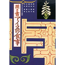 聞き書 アイヌの食事(日本の食生活全集〈48〉) [全集叢書]