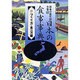 日本の食事事典〈2 つくり方・食べ方編〉(日本の食生活全集〈50〉) [全集叢書]