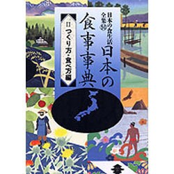 日本の食事事典〈2 つくり方・食べ方編〉(日本の食生活全集〈50〉) [全集叢書]