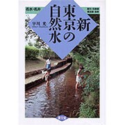 新・東京の自然水 [単行本]