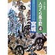 宮城(江戸時代 人づくり風土記―ふるさとの人と知恵〈4〉) [全集叢書]