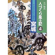 宮城(江戸時代 人づくり風土記―ふるさとの人と知恵〈4〉) [全集叢書]