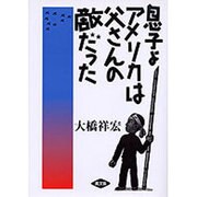 息子よアメリカは父さんの敵だった [単行本]