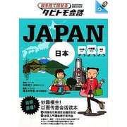 JAPAN―中国語+日本語+英語(絵を見て話せるタビトモ会話―JAPAN〈2〉) [単行本]