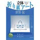 立体折り紙アート/世界の旅（JTBのMOOK） [ムックその他]