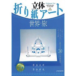 立体折り紙アート/世界の旅（JTBのMOOK） [ムックその他]