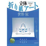 立体折り紙アート/世界の旅（JTBのMOOK） [ムックその他]