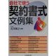 会社で使う契約書式文例集 [単行本]