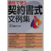 会社で使う契約書式文例集 [単行本]