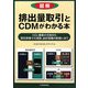図解 排出量取引とCDMがわかる本―CO2換算の方法から取引市場での売買、会計処理の取扱いまで [単行本]