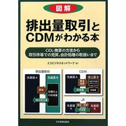 図解 排出量取引とCDMがわかる本―CO2換算の方法から取引市場での売買、会計処理の取扱いまで [単行本]