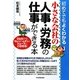 小さな会社の人事・労務の仕事ができる本―初めてでもよくわかる [単行本]