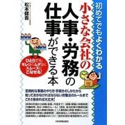 小さな会社の人事・労務の仕事ができる本―初めてでもよくわかる [単行本]