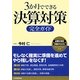 3か月でできる決算対策完全ガイド [単行本]
