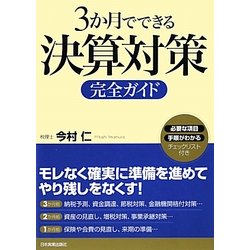 3か月でできる決算対策完全ガイド [単行本]