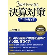 3か月でできる決算対策完全ガイド [単行本]