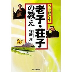 ヨドバシ Com 心をほぐす老子 荘子の教え 単行本 通販 全品無料配達