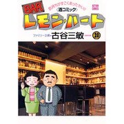 BARレモン・ハート 20－気持ちがすごくあったかい 酒コミック（アクションコミックス） [コミック]