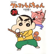 クレヨンしんちゃん Volume39（アクションコミックス） [コミック]